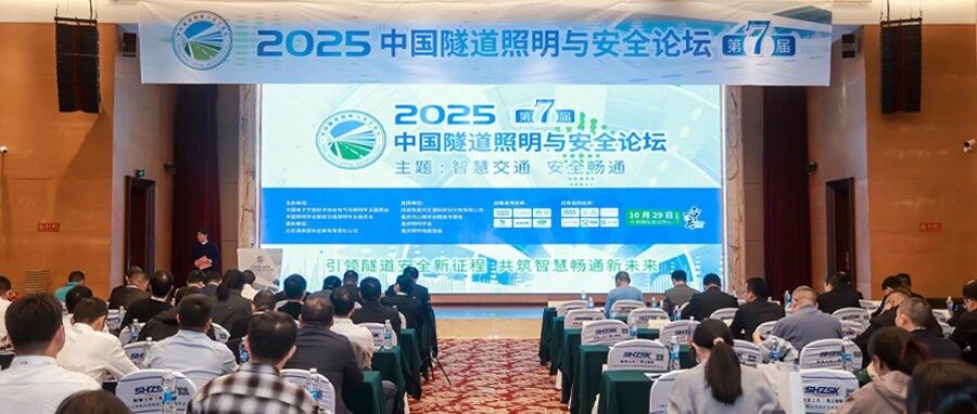 英飞特亮相第七届中国隧道照明与安全论坛，共筑智慧交通新生态