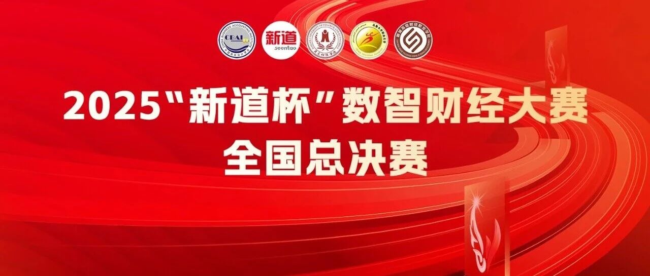 奖项揭晓｜2025“新道杯”数智财经大赛全国总决赛（本科组、高职组）圆满落幕