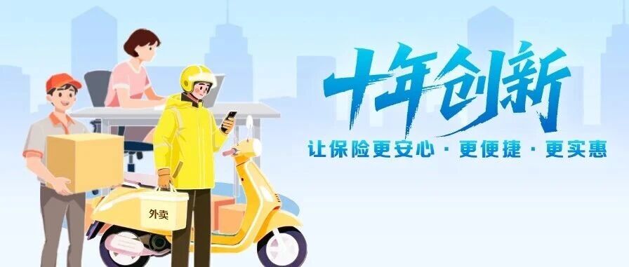 一部创新图鉴-读懂安心、便捷、实惠的十年实践