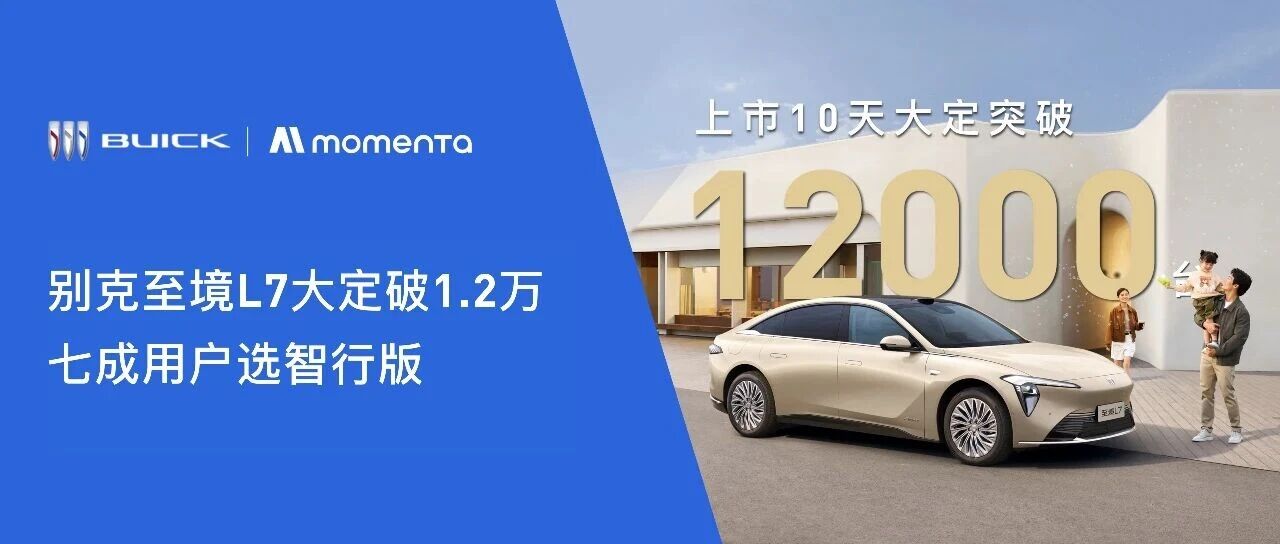 别克至境L7大定破1.2万,七成用户选智行版