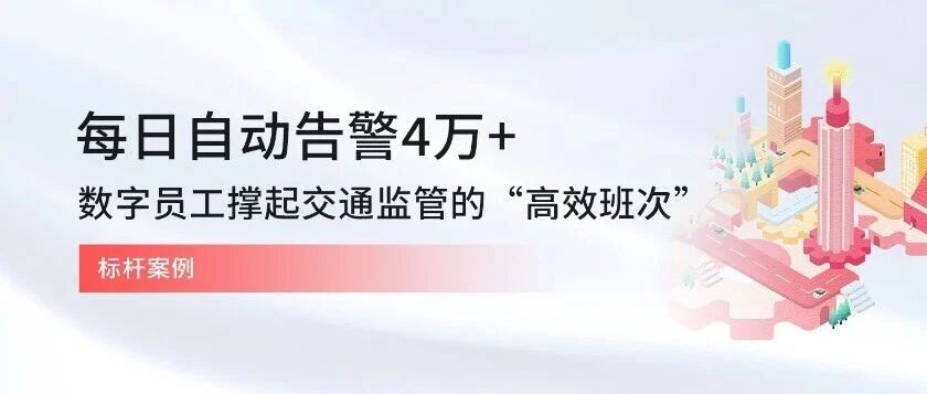 每日自动告警4万+，数字员工撑起交通监管的“高效班次”
