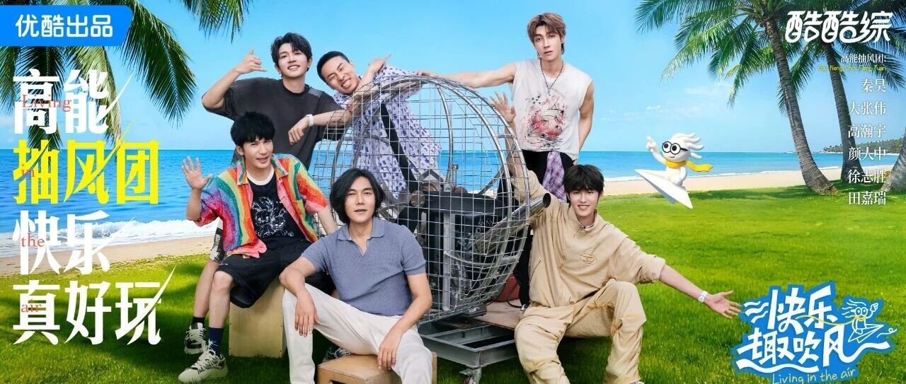 《快乐趣吹风》第三期快乐更新“高能抽风团”正面硬刚导演组