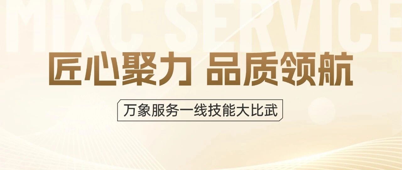 美好城市 | 砺精兵、铸匠心,一线技能大比武圆满收官!