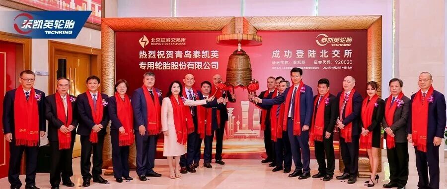 致全体泰凯英人：北交所上市之钟响起，这是我们共赢新程的新起点