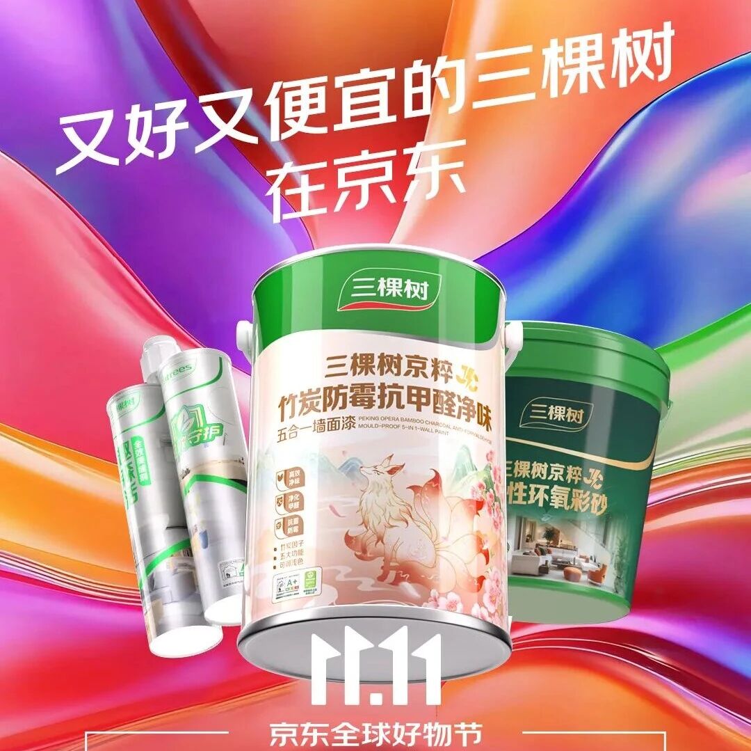 三棵树×京东2025双11优惠来袭!家居焕新趁现在!
