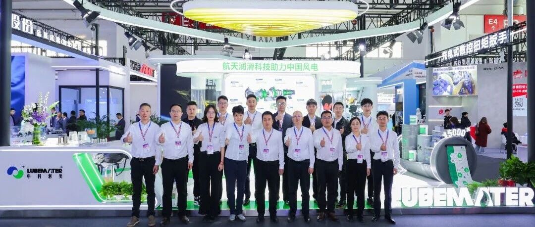 让风机运行“更稳、更久、更省”！中科润美亮相2025北京风能展，描绘风电润滑新图景