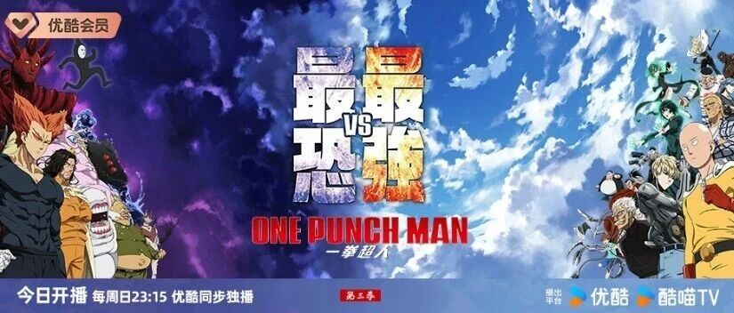 英雄集结，拳力升级！《一拳超人第三季》今日23:15开播！