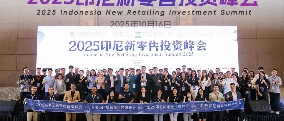 用友印尼出席2025新零售峰会，数智化助力中企出海新未来