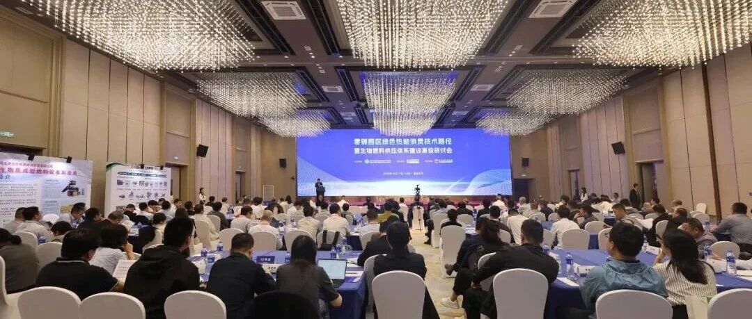 聚焦零碳供热!中合气化受邀出席行业高级研讨会