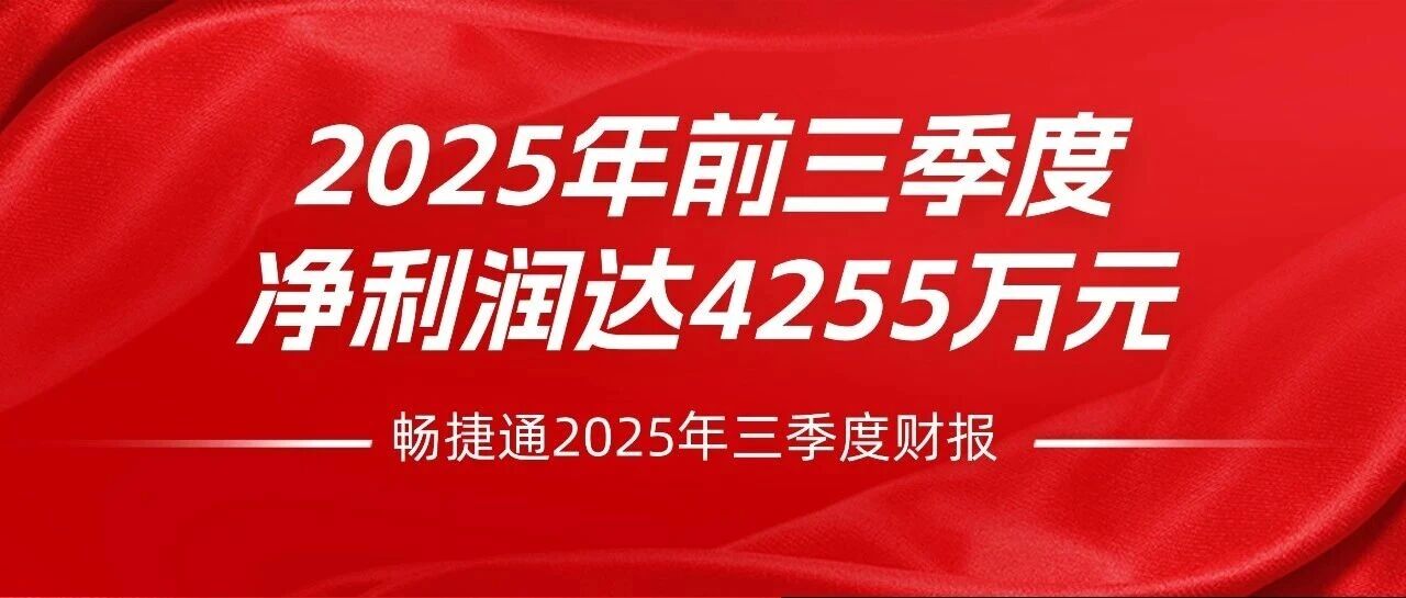 畅捷通2025年前三季度净利润达4255万元,新增云付费企业用户数提升21%