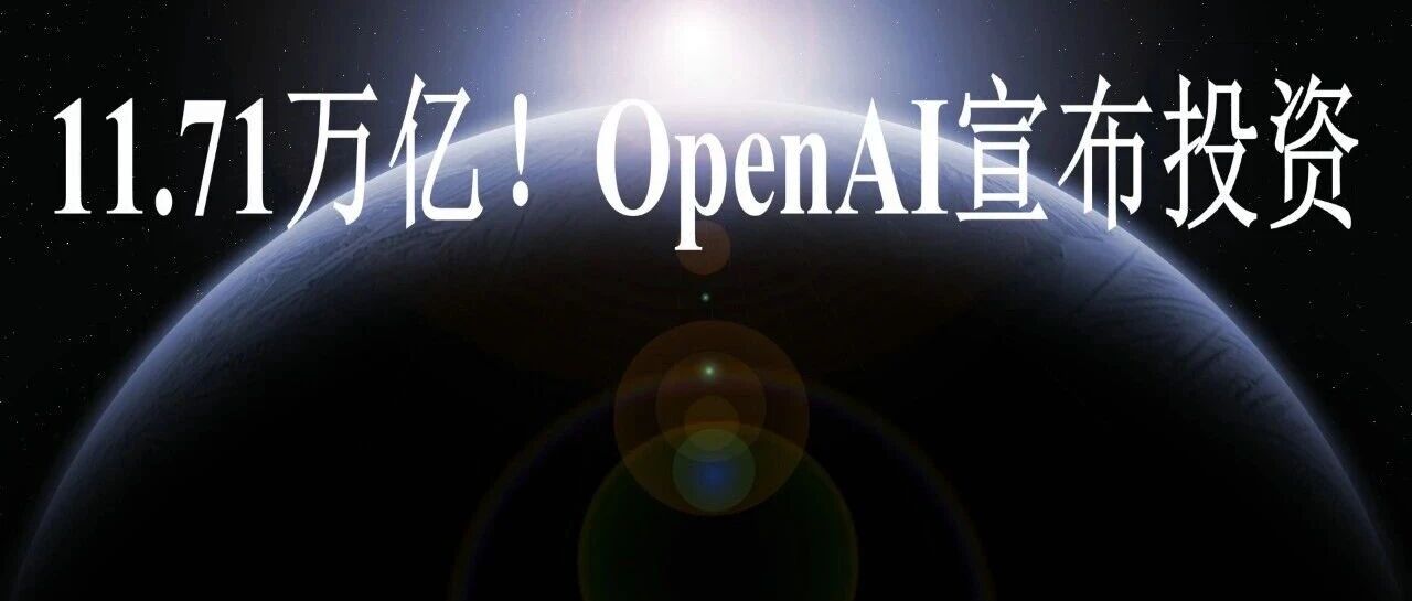 11.71万亿！OpenAI宣布投资