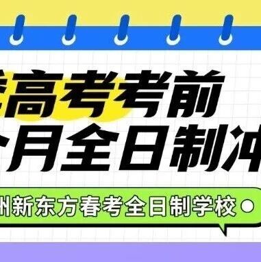 春考差1分,学费差几万?春考考前一个月到底怎么学?