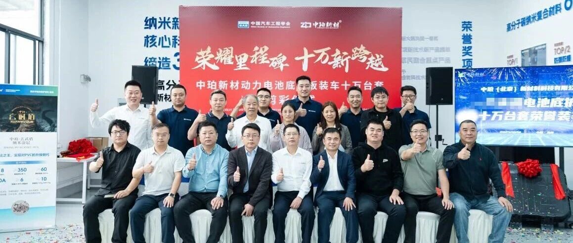 中珀新材动力电池底护板十万台套荣誉装车