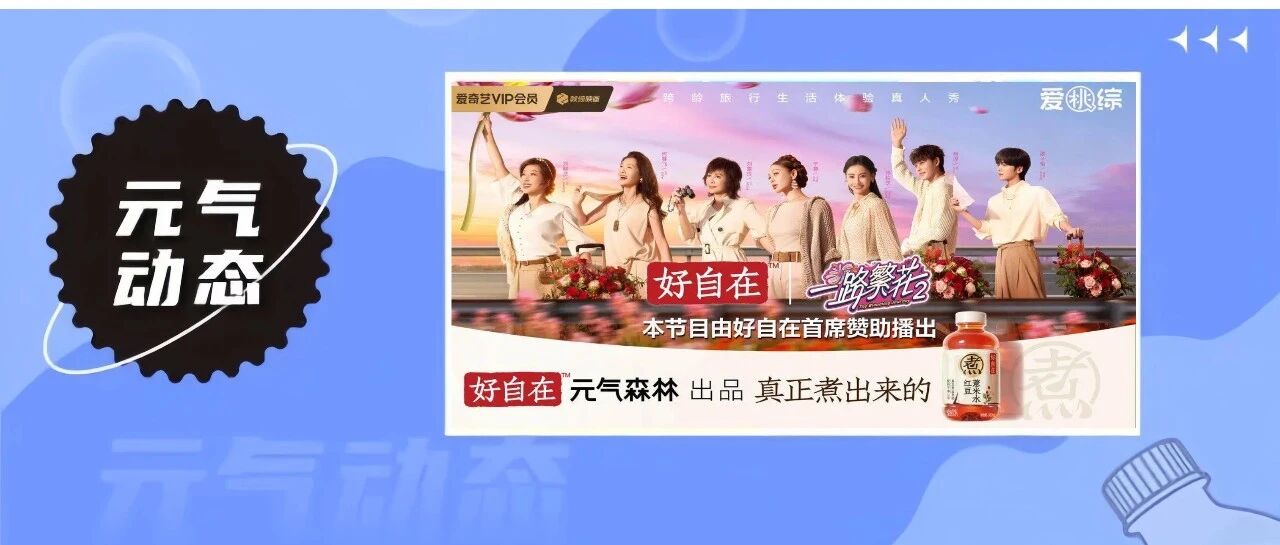 好自在首席赞助综艺节目《一路繁花2》,并同步官宣宁静为品牌大使 | 元气动态
