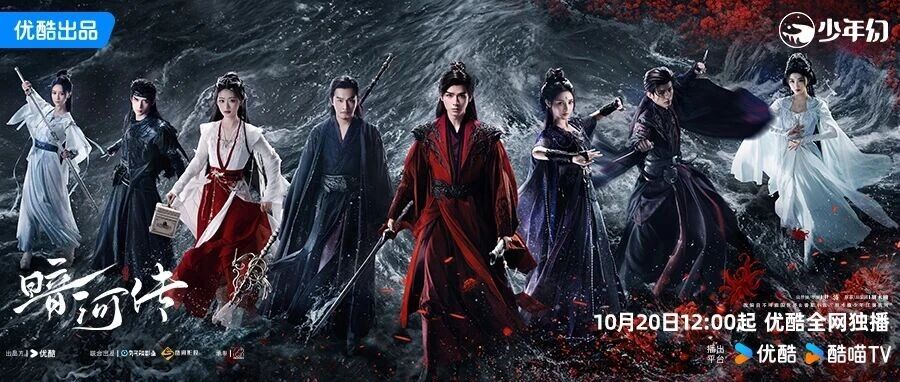 《暗河传》正式上线优酷播出，暗黑刺客江湖点击即燃！