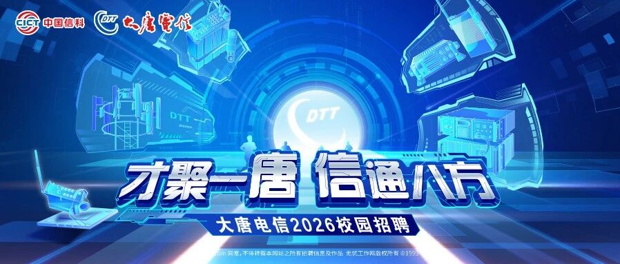 才聚一“唐”· “信”通八方 | 大唐电信2026校园招聘正式启动