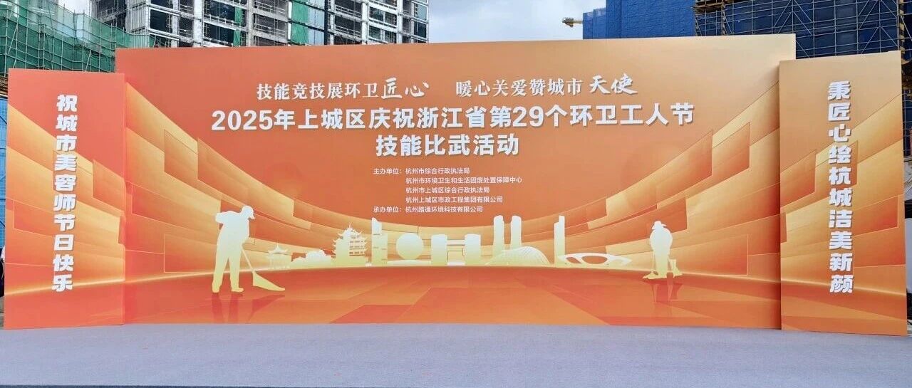 福田普罗科新能源环卫车亮相杭州上城区环卫工人节技能比武