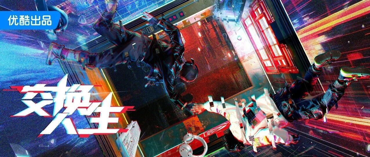 优酷《交换人生》开机，曾舜晞张康乐“灵魂互换”开启热血逐梦路