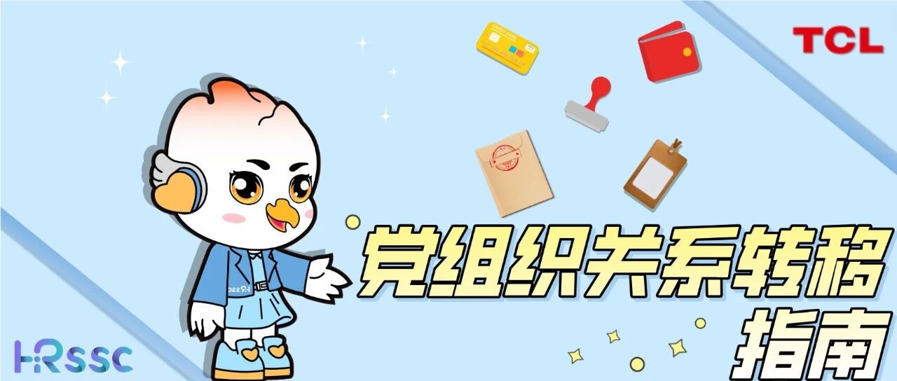 党组织关系转移指南