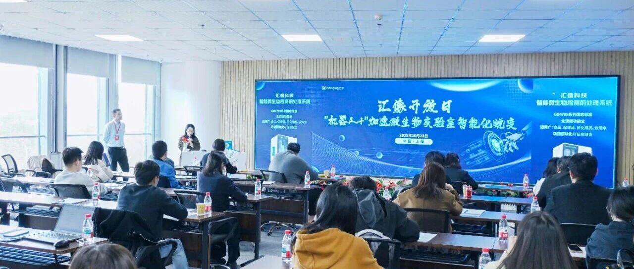 谁点燃了微生物实验室智能化革命?汇像解锁微生物检测新玩法!