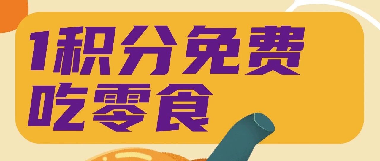 零零嘴30号会员日|积分抽新品！速来！！