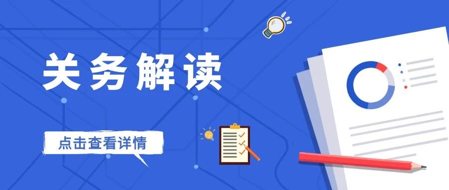 关务解读 | 海关主动披露新政2025年194号公告与2023年127号公告核心差异
