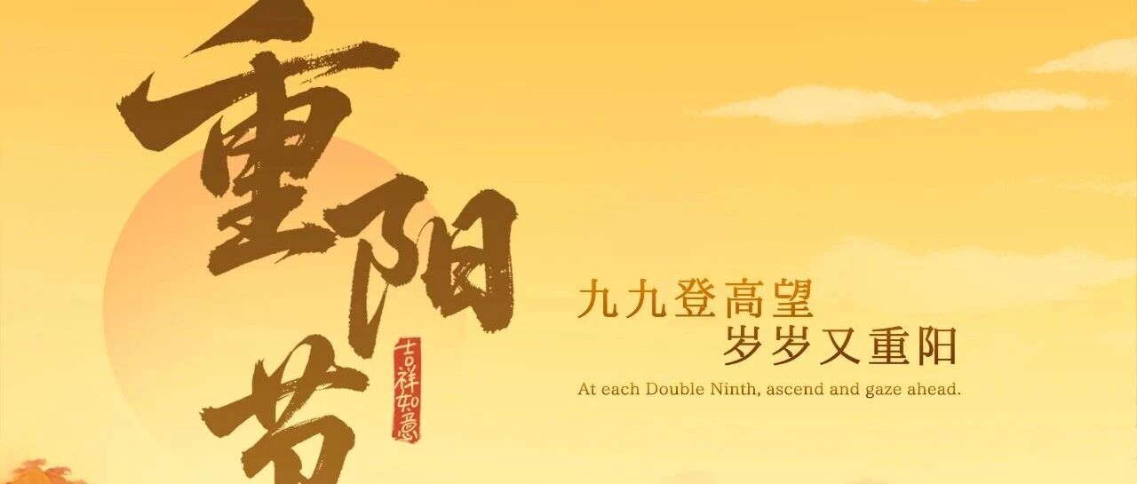 九九登高望,岁岁又重阳