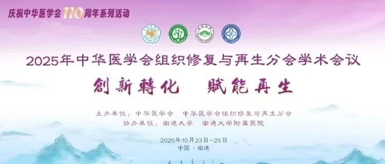 【创新转化·赋能再生】韩忠朝院士受邀出席2025年中华医学会组织修复与再生分会学术会议