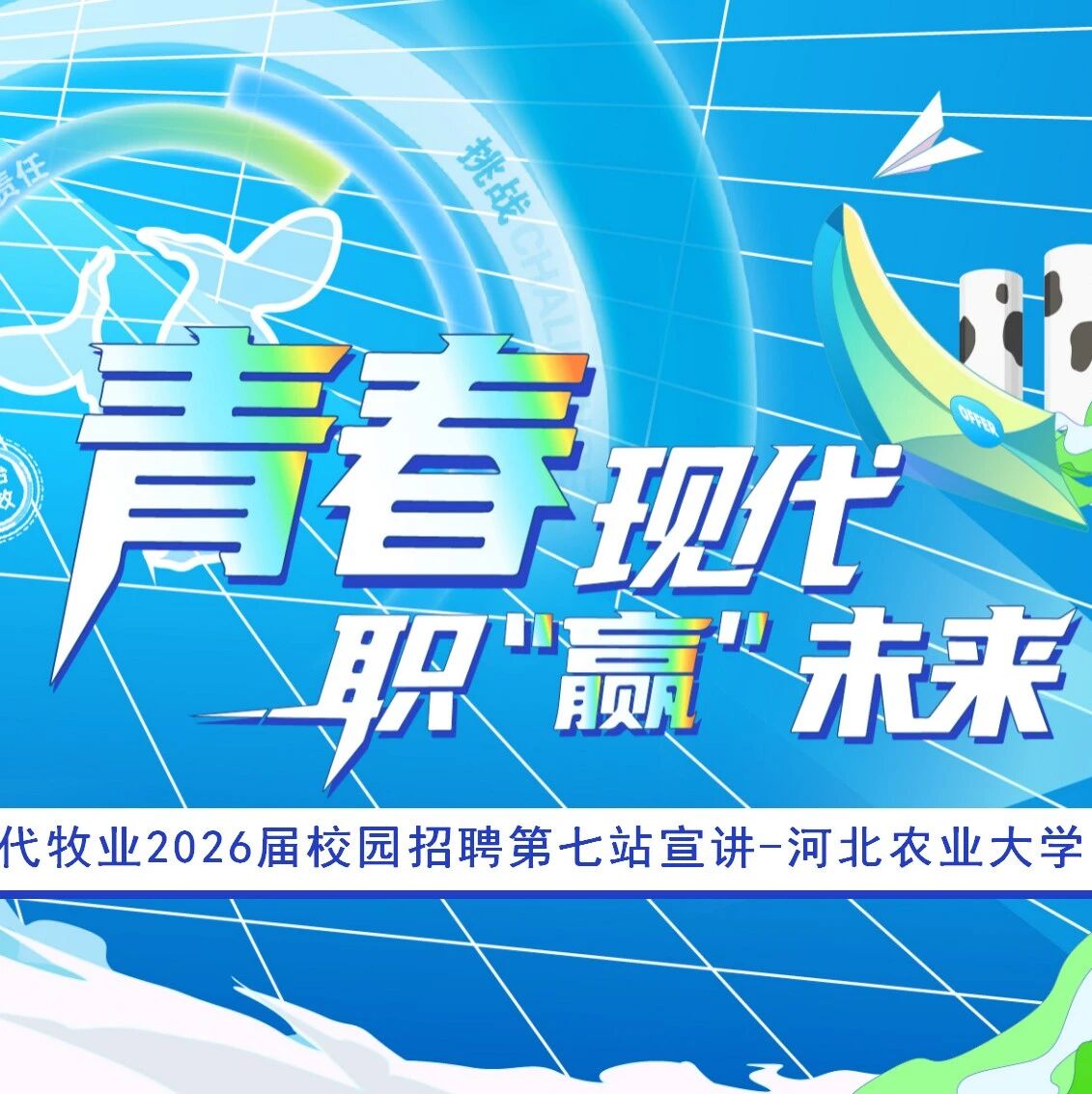 【青春现代 职赢未来】现代牧业校园招聘之河北农业大学现场实录