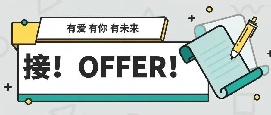 别划走!接秋招offer “上岸” 机会