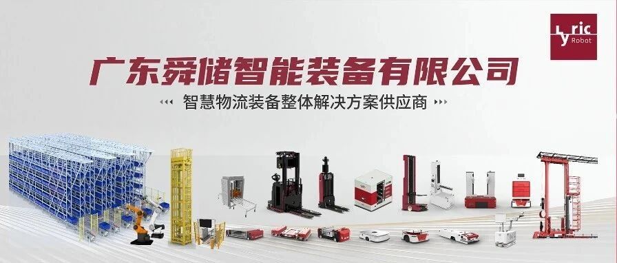 智慧物流装备整体解决方案供应商——舜储智能