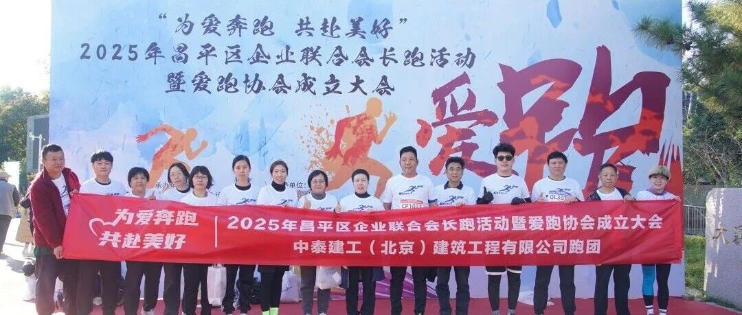 中泰建工亮相昌平区企业联合会长跑活动-步履间传递团队精神温度