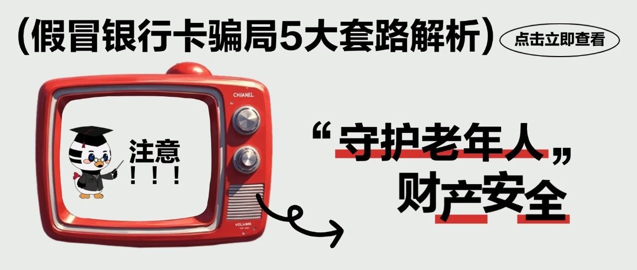 消保|守护老年人财产安全,假冒银行卡骗局5大套路解析!