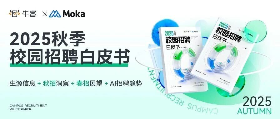 附下载|《2025秋季校园招聘白皮书》重磅发布!解码校招新局势