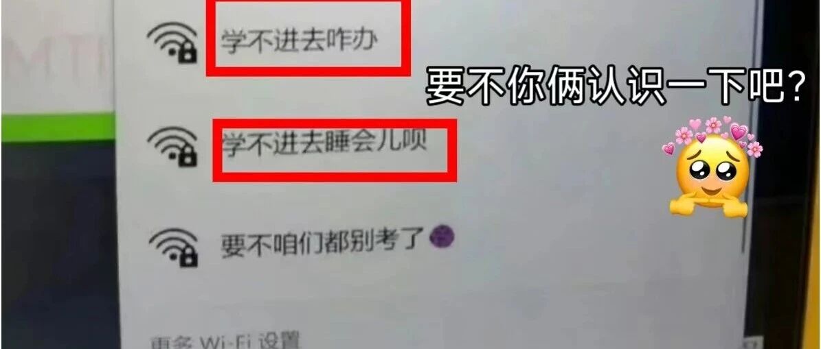 大学生在自习室靠WiFi热点名交流,网友:看到大家的精神状态都和我一样就放心了哈哈哈