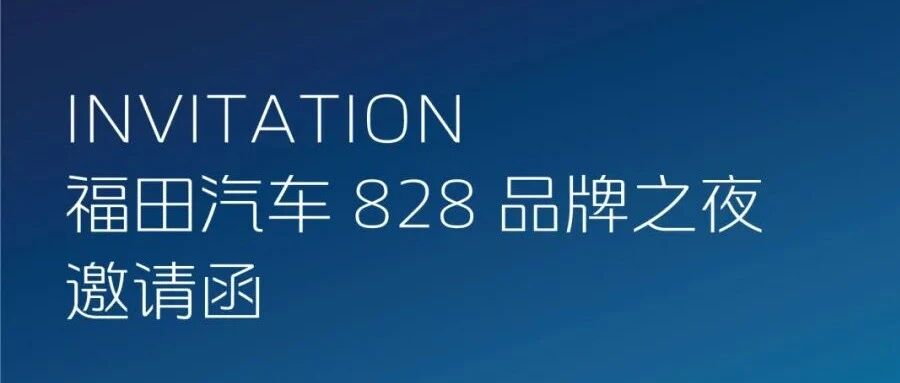 实锤!福田欧曼将推全新平台旗舰重卡,就在8月28日!