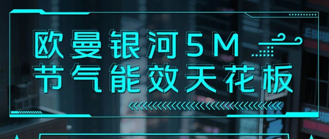 欧曼银河装备上新|7月28日13:30 邀您共鉴