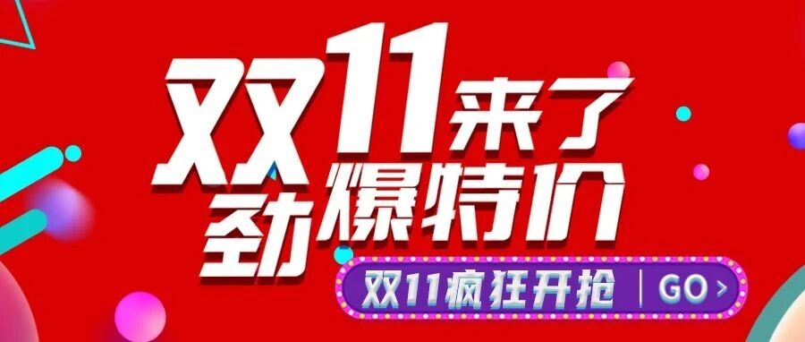 双11来了!宏山激光限时劲爆特价进行中!