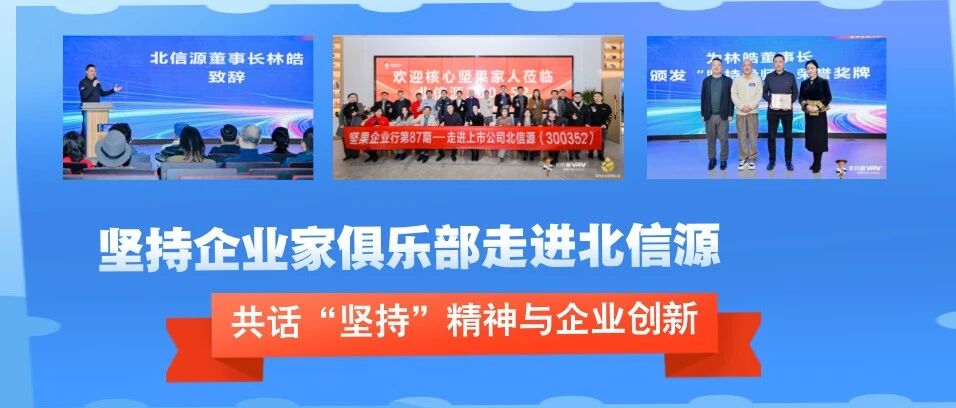 坚持企业家俱乐部走进北信源:共话“坚持”精神与企业创新