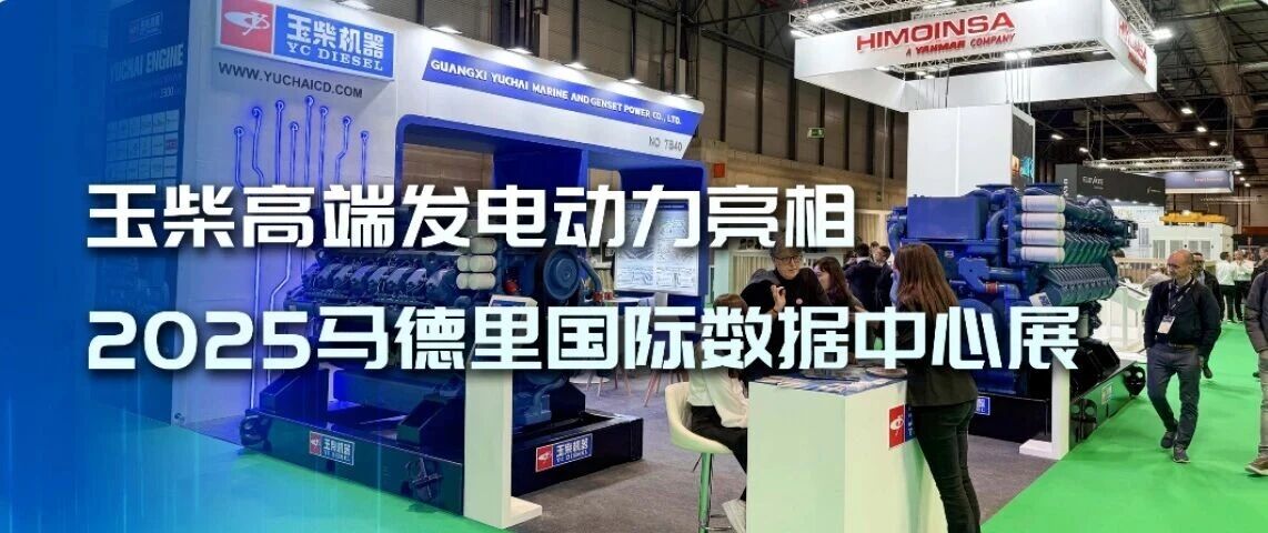 玉柴高端发电动力亮相2025马德里国际数据中心展 助力欧洲“零碳算力”建设