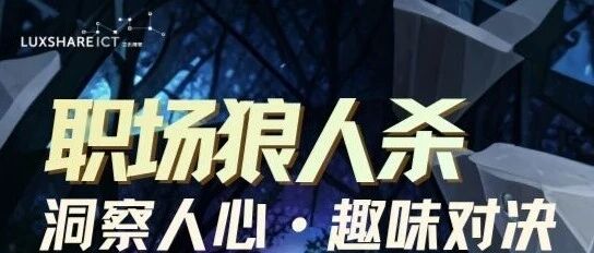 洞察人心，趣味对决｜快乐驿站狼人杀下活动通知……