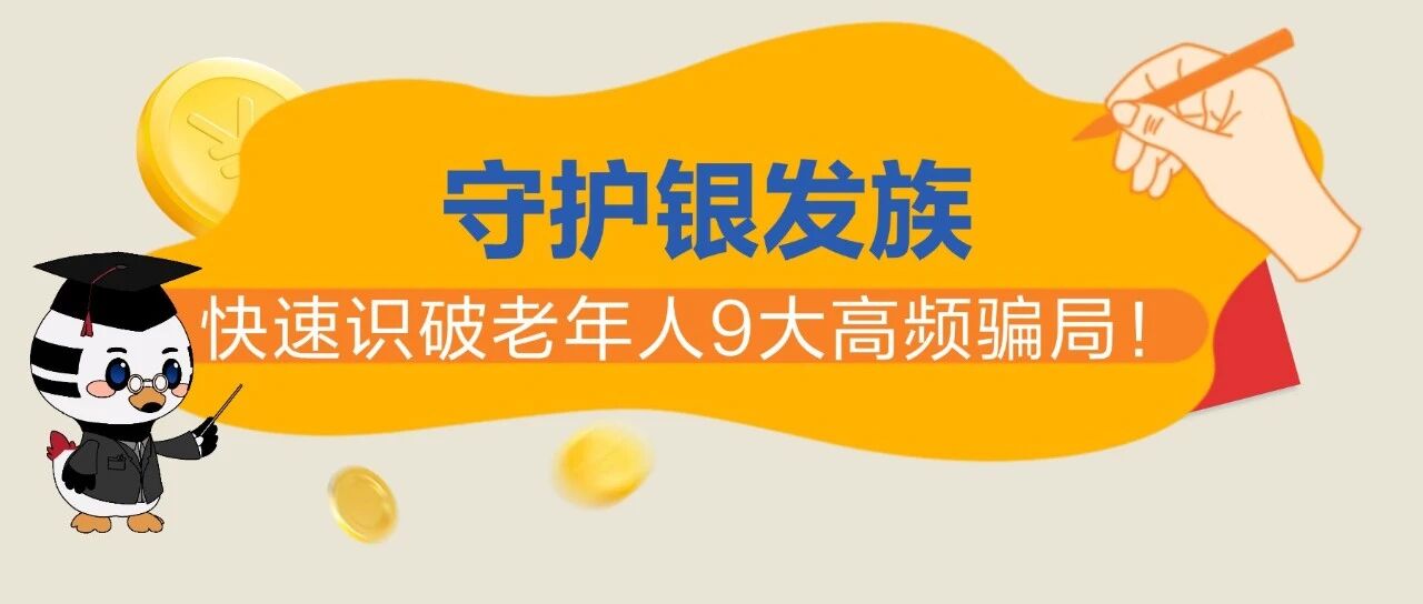 消保|守护银发族,快速识破老年人9大高频骗局!