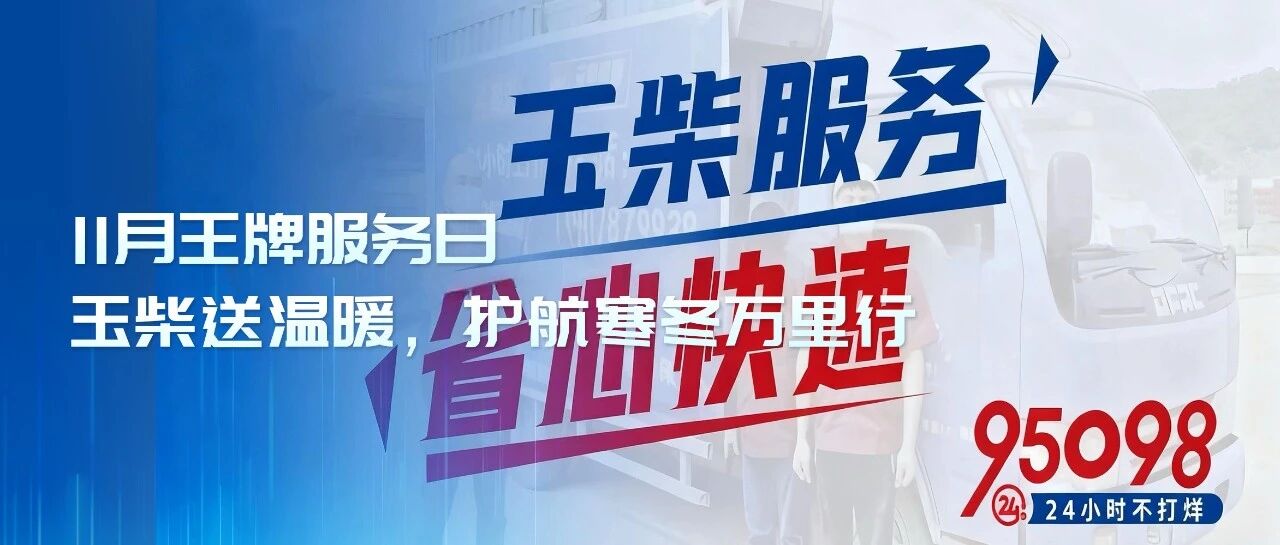 11月王牌服务日 | 玉柴送温暖，护航寒冬万里行