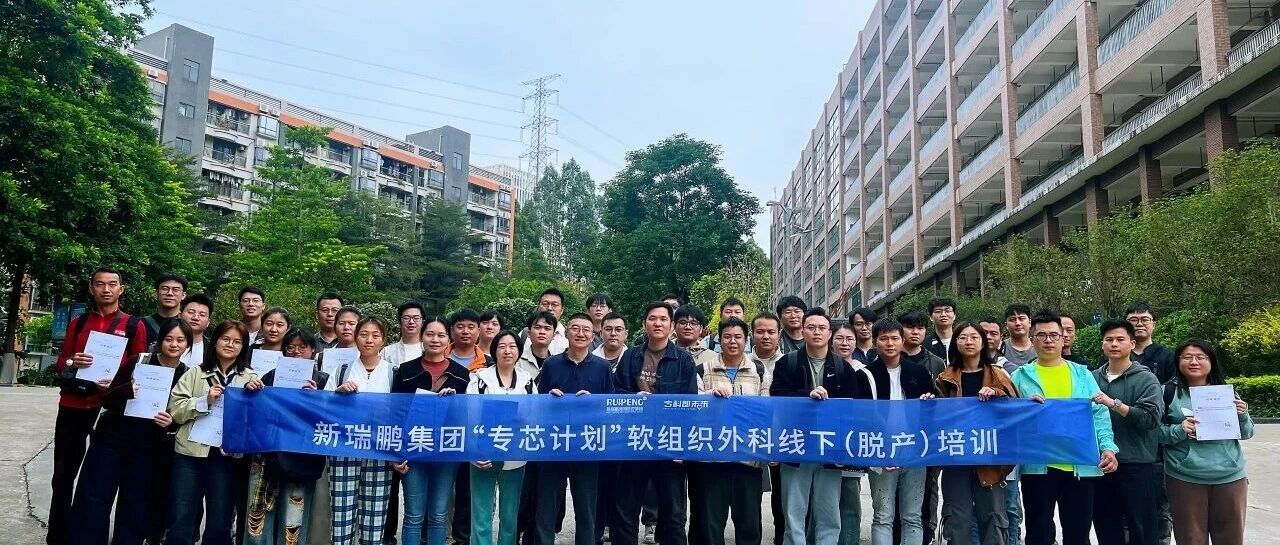 新瑞鹏华南区医疗专项培训 | 第12期培训-“专芯计划”软外进阶实操课程圆满结束