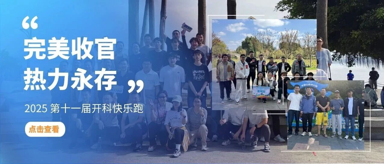 完美收官,热力永存丨快乐跑第四棒及2025年开科快乐跑完美收官!