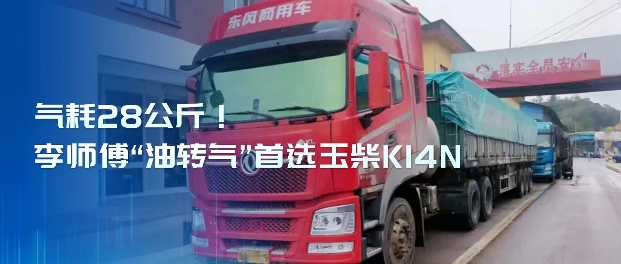 王牌案例丨气耗28公斤！李师傅“油转气”首选玉柴K14N