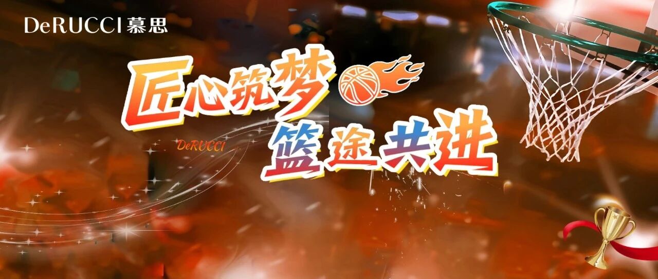 朱芳雨率劳模篮球队空降慕思！一场“劳模精神”与“工匠精神”对话来袭~