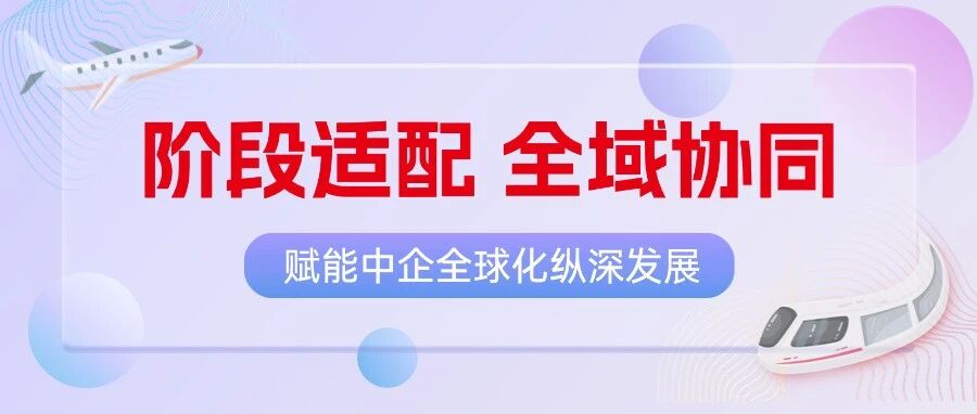 阶段适配,全域协同:出海企业全球商旅管理的进阶之路