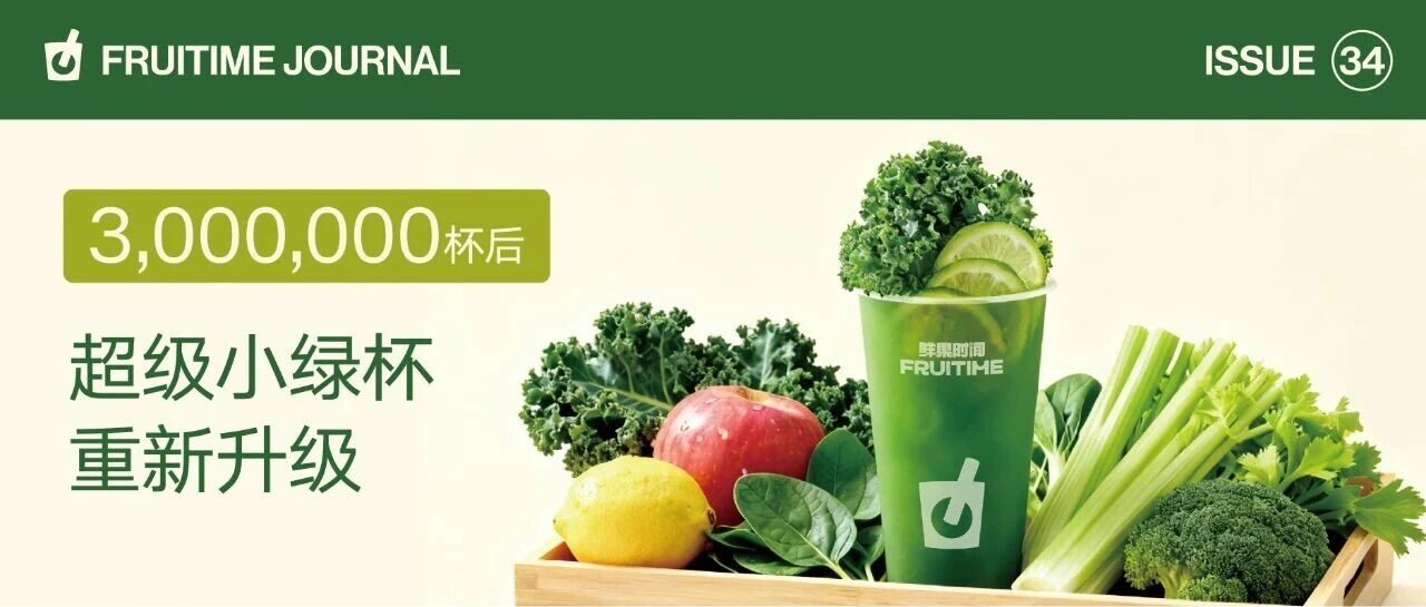 卖出300万杯后,我们重新升级了超级小绿杯