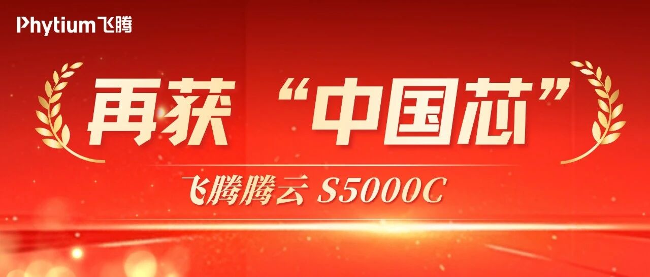 第五次捧杯！飞腾再获“中国芯”大奖！